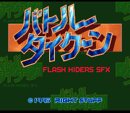 sfc游戏 闪电斗士(日)(V1.0)Battle Tycoon - Flash Hiders SFX (J) (v1.0)