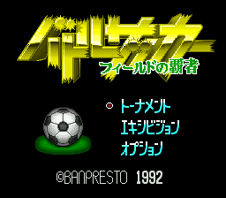 sfc游戏 SD足球2(日)Battle Soccer 2 (J)
