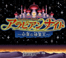 sfc游戏 阿拉伯奇遇(日)Arabian Nights - Sabaku no Seirei Ou (J)