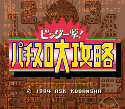 sfc游戏 柏青哥嫂大攻略2(日)Big Ichigeki! Pachi-Slot Daikouryaku 2 - Universal Collection (J)