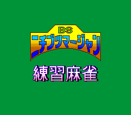 sfc游戏 通讯麻将(日)BS Nichibutsu Mahjong - Renshuu Mahjong - Ichimantou (Japan) (BS)