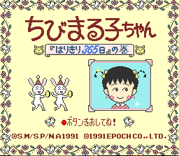 sfc游戏 小丸子-365天日记(日)Chibi Maruko-chan - Harikiri 365 Nichi no Maki (J)
