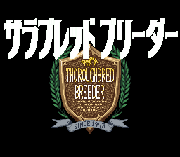 sfc游戏 育马物语(日)Thoroughbred Breeder (J)