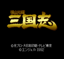 sfc游戏 橫山光辉三国志(日)Yokoyama Mitsuteru - Sangokushi 2 (J)