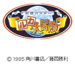 sfc游戏 露卡大冒险(日)Youkai Buster - Ruka no Daibouken (J)