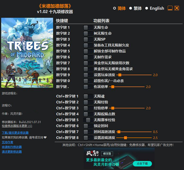 米德加德部落十九项修改器 v1.02(暂未上线)