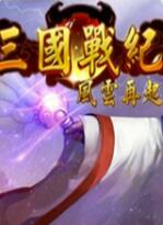 三国战纪街机手机经典版