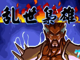 三国战纪乱世枭雄无限气版