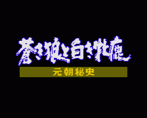 md中文游戏 成吉思汗2 - 元朝秘史之苍狼与白鹿 (繁) (SKOB)