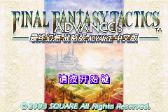 gba中文游戏 315_最终幻想战略版 Advance (简) [熊组] [!]