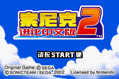 gba中文游戏 224_索尼克 Advance 2 (简) [PGCG] [!]