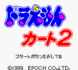 gbc游戏 0071 - 小叮当赛车2 (日)