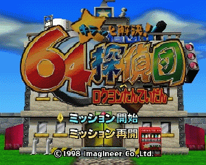 n64游戏 N64侦探团[日]Kiratto Kaiketsu! 64 Tanteidan (Japan)