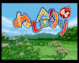 n64游戏 N64钓鱼太郎[日]Nushi Zuri 64 (Japan)