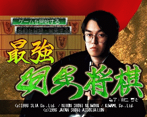 n64游戏 最强羽生将棋[日]Saikyou Habu Shougi (Japan)