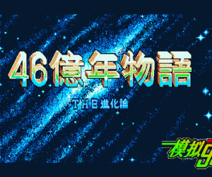 pc98游戏 46亿年物语