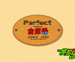 pc98游戏 Perfect仓库番