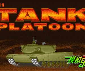 pc98游戏 M1坦克排2