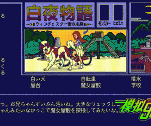 pc98游戏 白夜物语　ウィンチェスター家の末裔