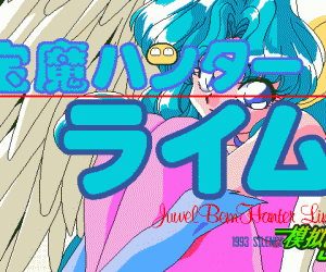 pc98游戏 宝魔ハンターライム4