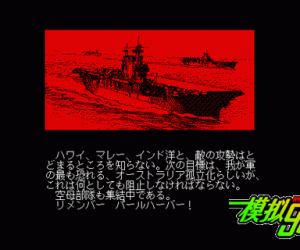 pc98游戏 激突!日米机动部队