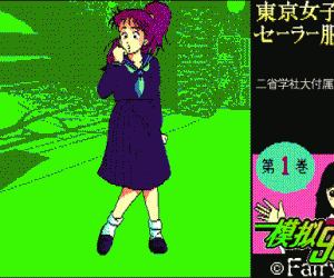 pc98游戏 东京女子高生セーラー服入门第一巻