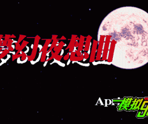 pc98游戏 梦幻夜想曲