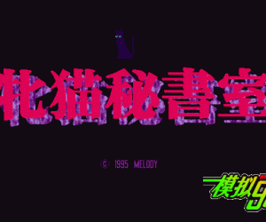 pc98游戏 牝猫秘书室