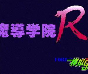 pc98游戏 魔导学院R