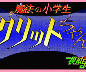 pc98游戏 魔法小学生-成克利特