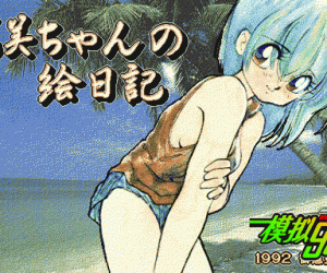 pc98游戏 浅美的画儿日记