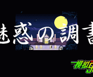 pc98游戏 魅惑之调书