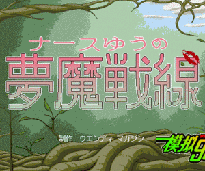 pc98游戏 梦魔战线