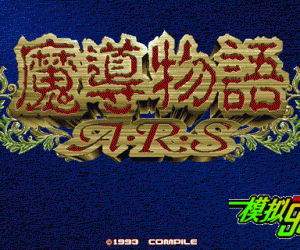 pc98游戏 魔导物语ARS