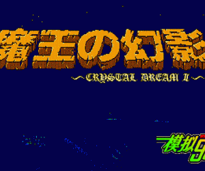 pc98游戏 水晶之梦 2 - 魔王之幻影