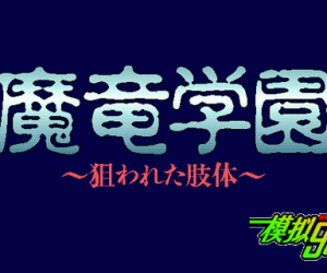 pc98游戏 魔龙学园-狙击肢体