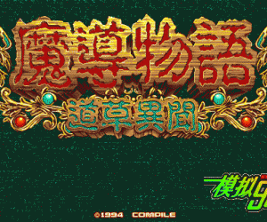 pc98游戏 魔导物语-道草异闻