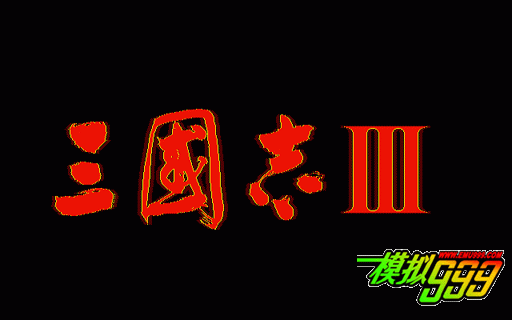 三国志三代