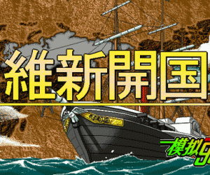 pc98游戏 维新开国