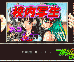 pc98游戏 校内写生3(无修正)