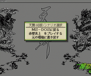 pc98游戏 天舞 三国志正史　シナリオ