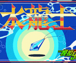 pc98游戏 水龙士