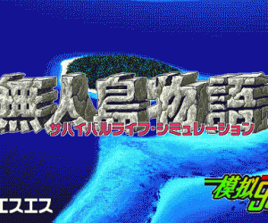 pc98游戏 无人岛物语