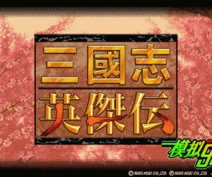 pc98游戏 三国志英杰传