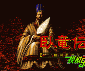 pc98游戏 卧龙传-三国制霸之计