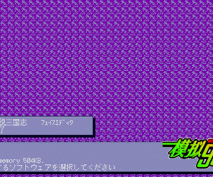 pc98游戏 私说三国