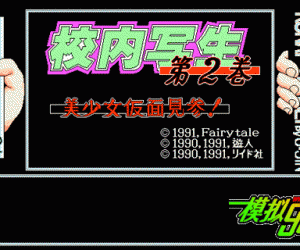 pc98游戏 校内写生2(无修正)