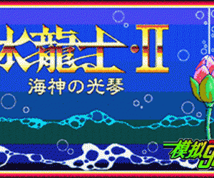 pc98游戏 水龙士2-海神之光琴