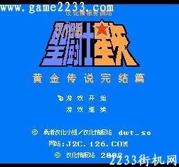 pc98游戏 圣闘士星矢