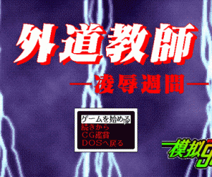 pc98游戏 外道教师-凌辱周问